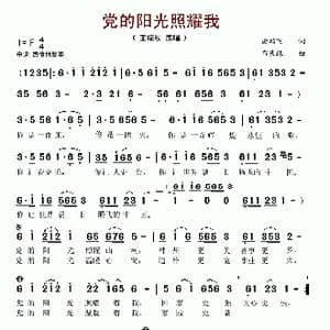 党的阳光照耀我_歌谱投稿_词曲:谢鹏飞 布庆珠
