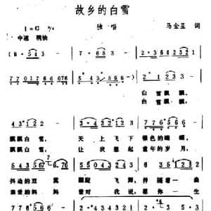 故乡的白雪_民歌简谱_词曲:马金星 生茂