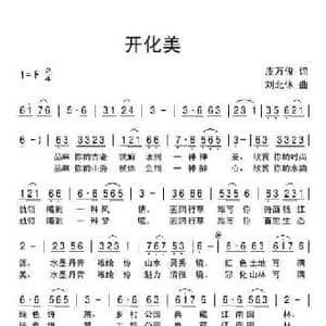 开化美_民歌简谱_词曲:皮万俊 刘北休