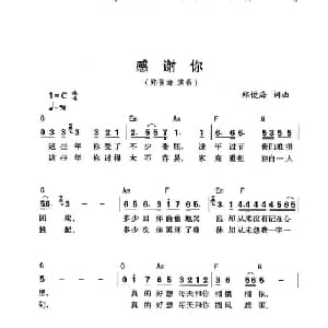 感谢你_通俗唱法乐谱_词曲:郑俊海 郑俊海
