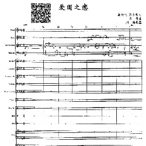 爱国之恋 声乐及伴奏总谱 唐跃生 宋小明 印青曲 刘琦配器