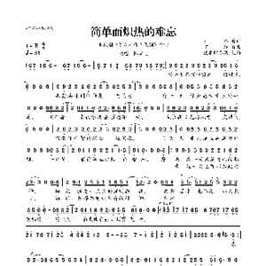 ​简单而炽热的难忘_歌曲简谱_词曲:刘一泓 丁汀