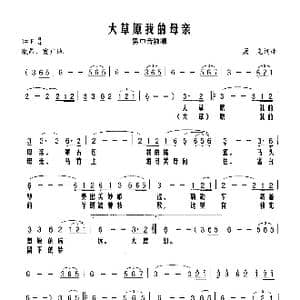 大草原我的母亲_歌谱投稿_词曲:萧克 萧克