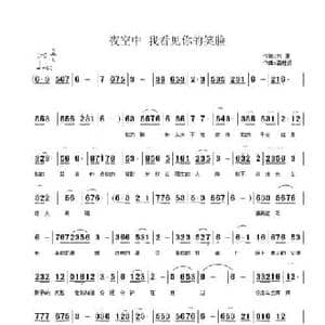 夜空中 我看见你的笑脸_民歌简谱_词曲:刘厦 潘桂贤