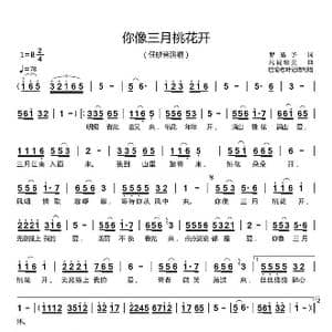 你像三月桃花开_歌曲简谱_词曲:罗皓予 凡间精灵