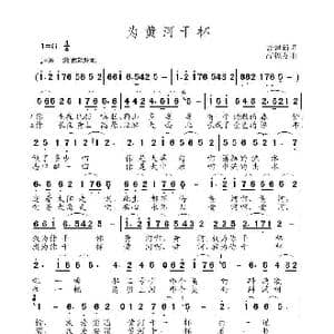为黄河干杯_歌曲简谱_词曲:聂建新 高福友