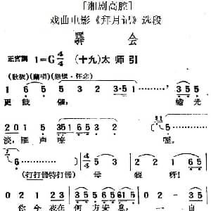 湘剧高腔 驿会 十九太师引 戏曲电影 拜月记 选段