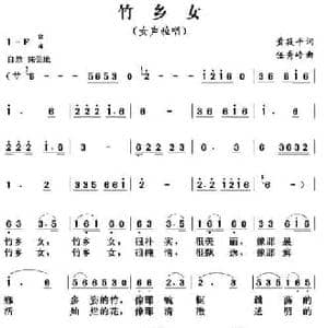 竹乡女_民歌简谱_词曲:黄筱平 任秀岭