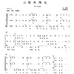 银色月光_合唱歌谱_词曲:金波 龚耀年