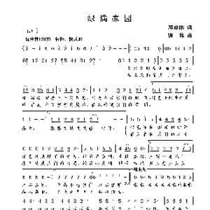 绿满家园_歌曲简谱_词曲:邓成彬 谢伟