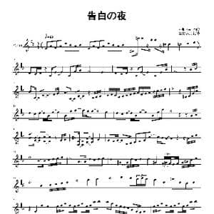 告白の夜小提琴谱_歌谱投稿_词曲: Ayasa绚沙