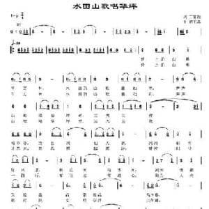 水田山歌唱华坪_民歌简谱_词曲:丁育政 胡玉昌