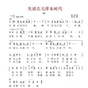 生活在毛泽东时代_民歌简谱_词曲:邬大为 翟维