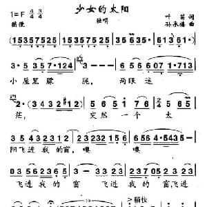 少女的太阳_美声唱法乐谱_词曲:叶笛 孙承禧