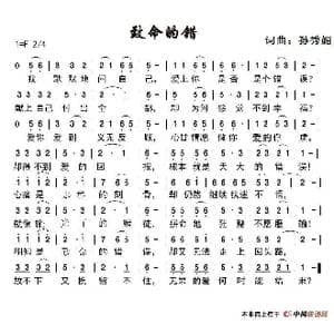 致命的错_歌谱投稿_词曲:孙秀媚 孙秀媚