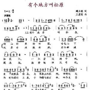 有个地方叫松原_民歌简谱_词曲:阚士英 王爱国
