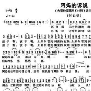 阿妈的诉说_民歌简谱_词曲:常剑钧 胡红一 傅磐
