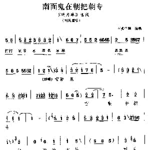 蒲剧 南面鬼在朝把朝专 明月珠 选段 刘妩霜唱 王秀兰 等