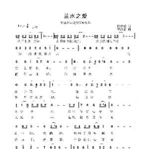兰水之爱_歌谱投稿_词曲:陈雅娟 林跃忠