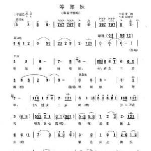 等郎妹_民歌简谱_词曲:邓皓 刘鸣钟