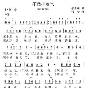 不做小淘气_儿歌乐谱_词曲:张友珊 颂今