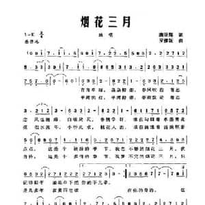烟花三月_民歌简谱_词曲:戴小雨 李健
