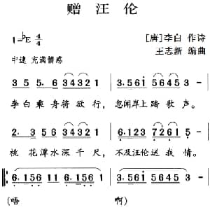 古诗词今唱:赠汪伦_儿歌乐谱_词曲: 唐 李白 王志新编曲