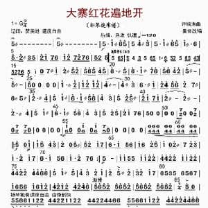 大寨红花遍地开_歌曲简谱_词曲: 许镜清