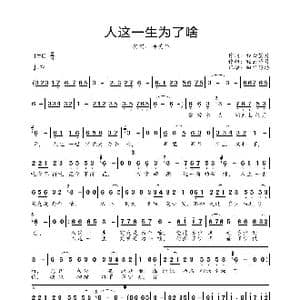 人这一生为了啥_歌曲简谱_词曲:轻云望月 轻云望月