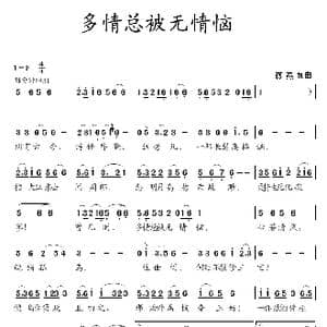 多情总被无情恼_歌曲简谱_词曲:蒋燕 蒋燕