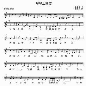 爷爷上微信_儿歌乐谱_词曲:丁恩昌 李鹏岚