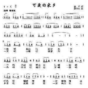 可爱的家乡_民歌简谱_词曲:留洋 徐沛东