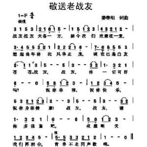 敬送老战友_民歌简谱_词曲:姜春阳 姜春阳