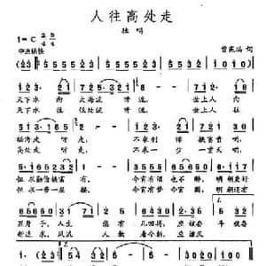 田光歌曲选 437人往高处走_民歌简谱_词曲:曾宪瑞 田光