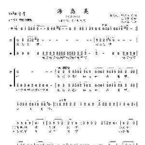 海岛美_歌曲简谱_词曲:柴允之 邱宏方 孔国荣