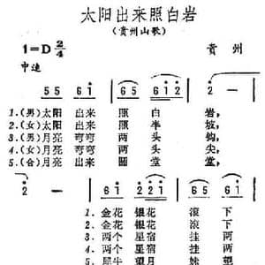 太阳出来照白岩_民歌简谱