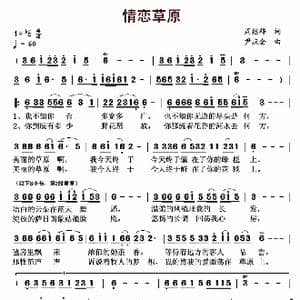 情恋草原_歌曲简谱_词曲:周继祥 尹庆全