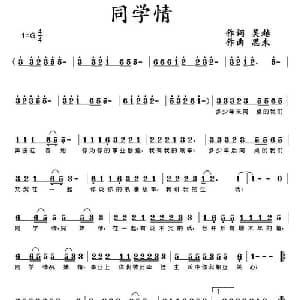 同学情_通俗唱法乐谱_词曲:思未 张俊