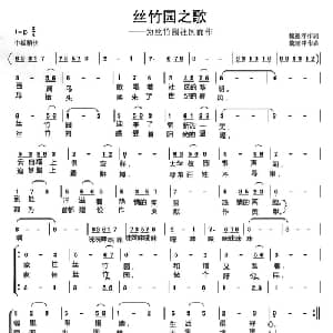 丝竹园之歌_合唱歌谱_词曲:魏德泮 魏德泮