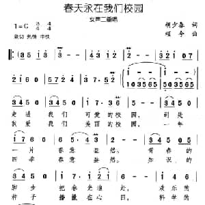 春天永在我们校园_合唱歌谱_词曲:胡少春 颂今
