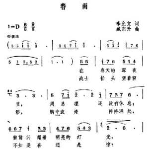 春雨_民歌简谱_词曲:李允文 臧东升