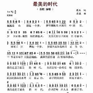 最美的时代_歌谱投稿_词曲:周兵 石焱