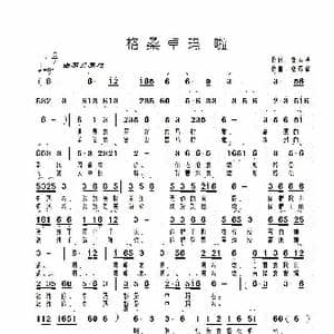 格桑卓玛啦_歌谱投稿_词曲:张春华 张彦鑫