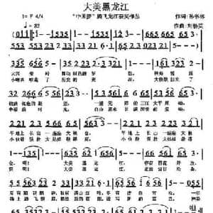 大美黑龙江_民歌简谱_词曲:孙书林 刘畅英