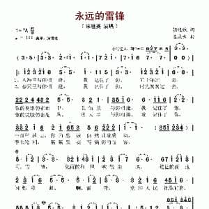 永远的雷锋_歌谱投稿_词曲:胡述斌 孟庆云