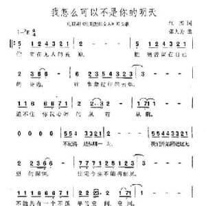 我怎么可以不是你的明天_民歌简谱_词曲:江熙 张大为