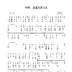白鸽,在蓝天里飞过_歌谱投稿_词曲:汤昭智 黄磊