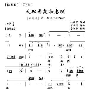 云南花灯 天助吴某壮志酬 陈圆圆 第八曲 杜桂甲 苏庆煌编曲