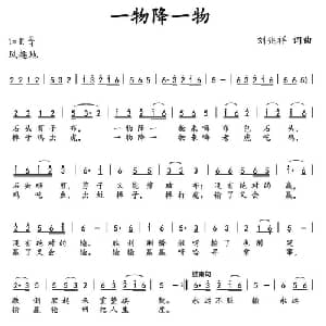 一物降一物_通俗唱法乐谱_词曲:刘兆祥 刘兆祥