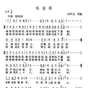咯嗒嗒_歌曲简谱_词曲:刘祚志 刘祚志